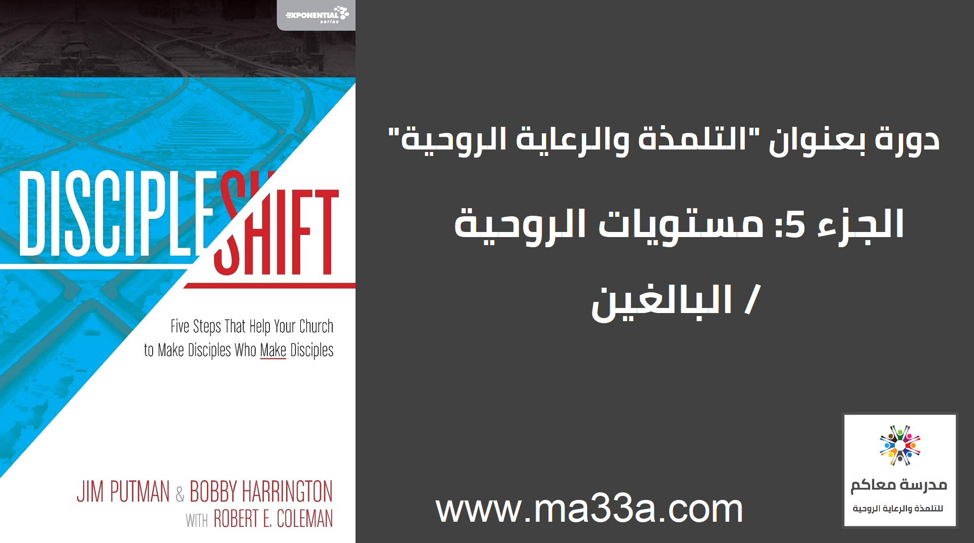 مستويات روحية: 4 مرحلة البلوغ الروحي (الأحداث)